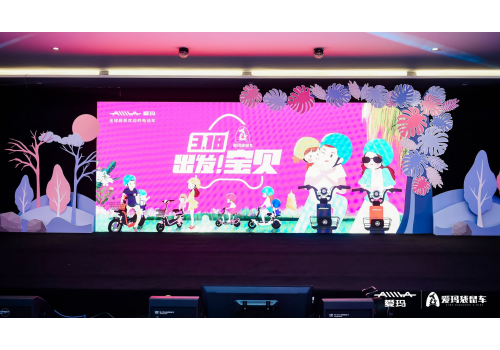 爱玛亲子车重磅发布，开创两轮电动车创新品类