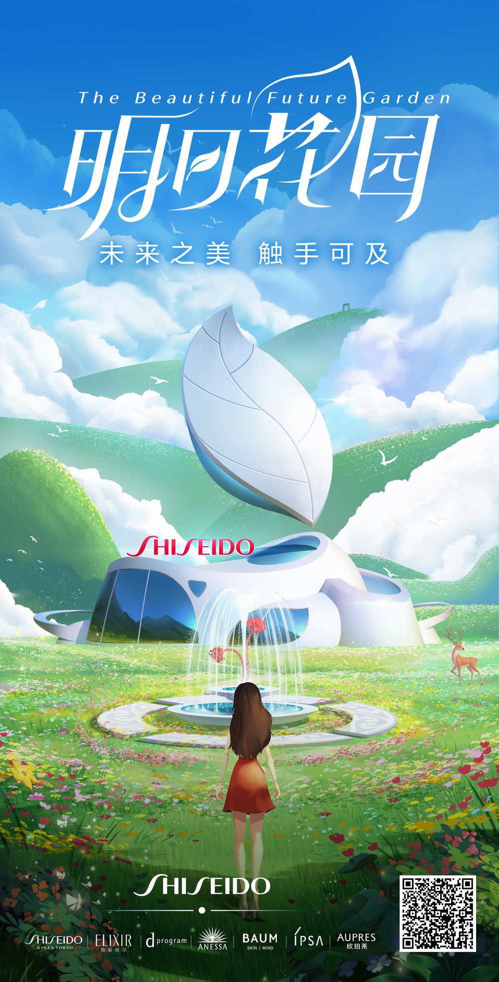 未来之美，触手可及——资生堂中国“明日花园计划”上线