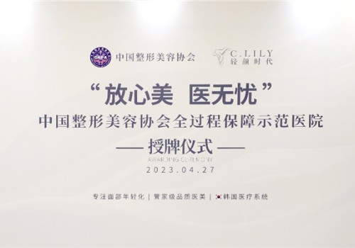 轻颜时代成为全国首批中整协“放心美医无忧”全过程保障示范医院