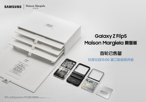 首轮售罄！三星Galaxy Z Flip5 Maison Margiela限量版第二轮抢购将于12月12日10点开启