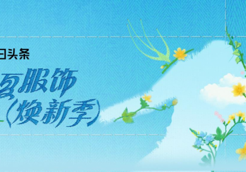 今日头条×ELLE携手点燃「春夏服饰焕新季」，领航服饰品质消费新风
