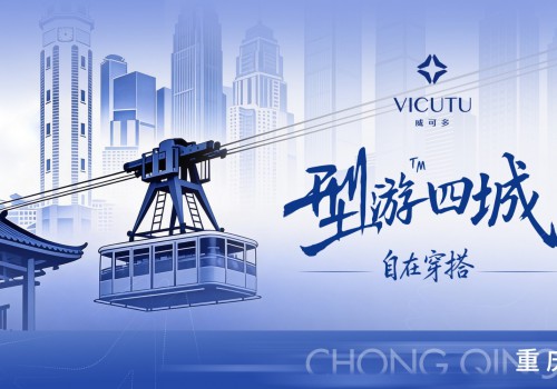 山城路有起伏，人生型无边界 | VICUTU型游四城重庆首站，演绎步履从容