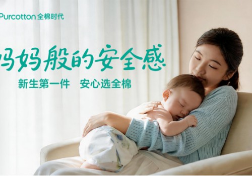 新生第一件，安心选全棉，全棉时代《妈妈般的安全感》暖心上线