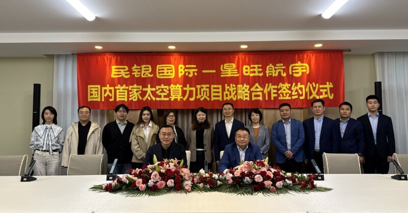 民银国际与星旺航宇签署战略合作协议 深化商业航天与算力产业协同